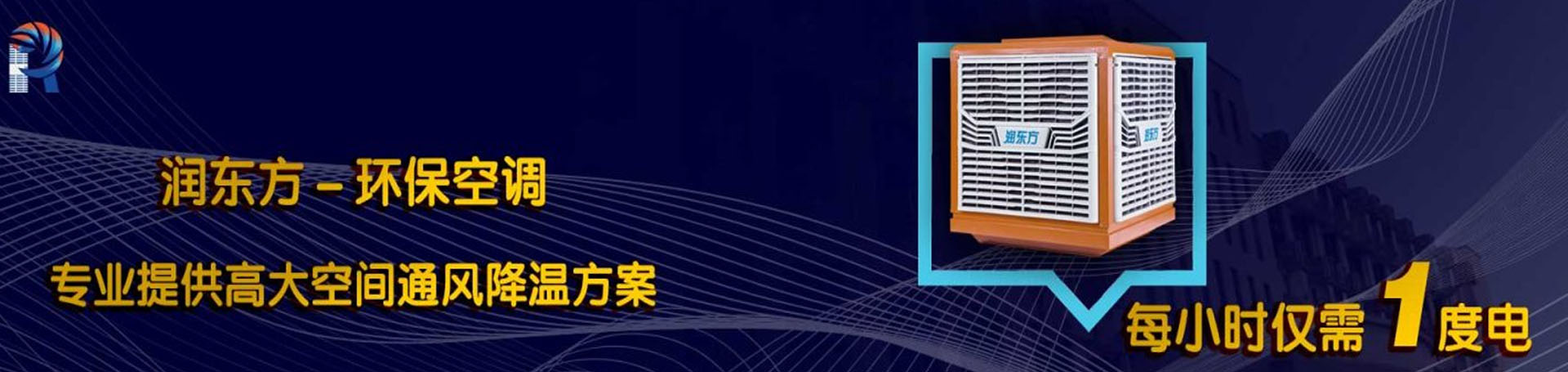 大型廠房車間通風(fēng)降溫方案