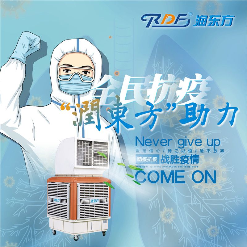 6.7“潤(rùn)東方”蒸發(fā)式冷風(fēng)機(jī)神速支援全線醫(yī)務(wù)工作者抗疫、防疫！