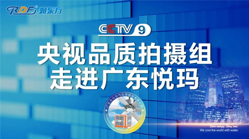 10.29 CCTV《中國(guó)品牌故事》欄目組走進(jìn)悅瑪