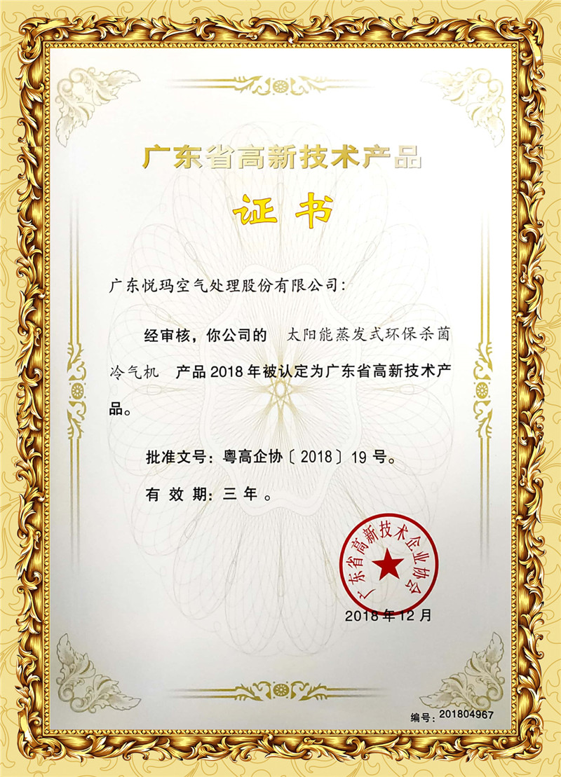 太陽能蒸發(fā)式環(huán)保殺菌冷氣機(jī).
