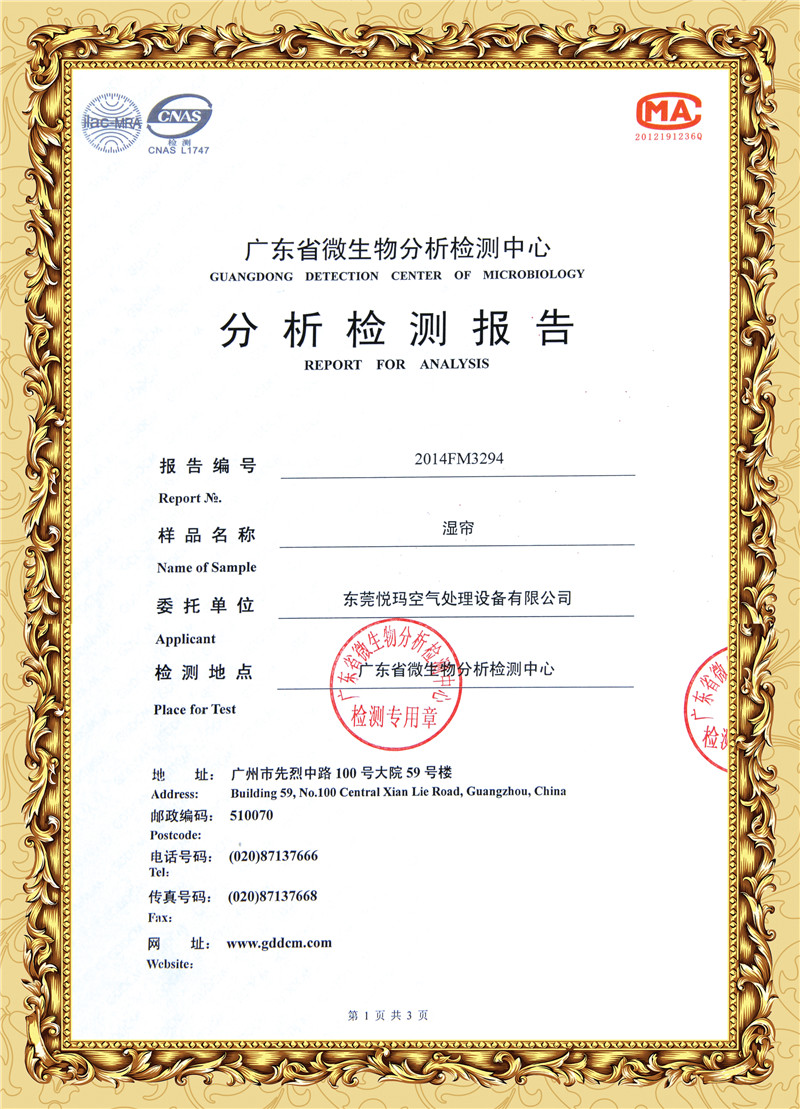 《濕簾》分析檢測報(bào)告